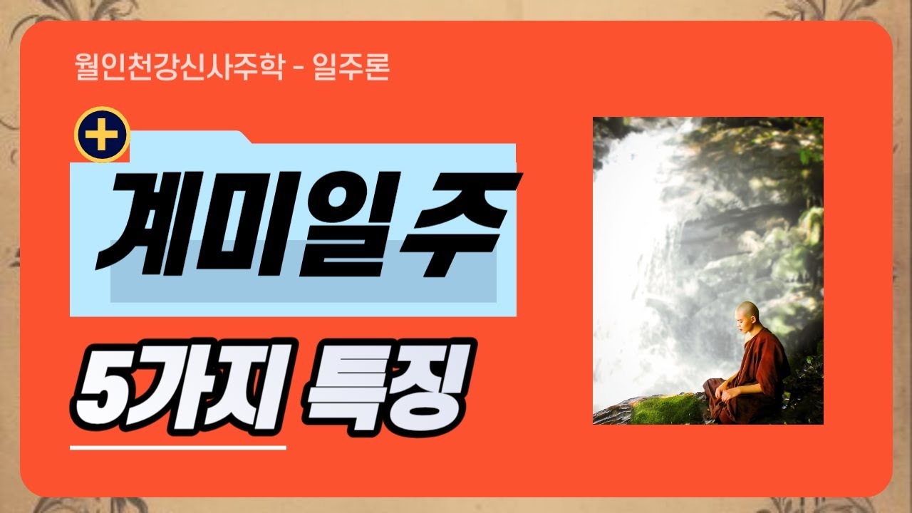 일주론-계미일주특징 #일주론 #계미일주 #계미일주특징
