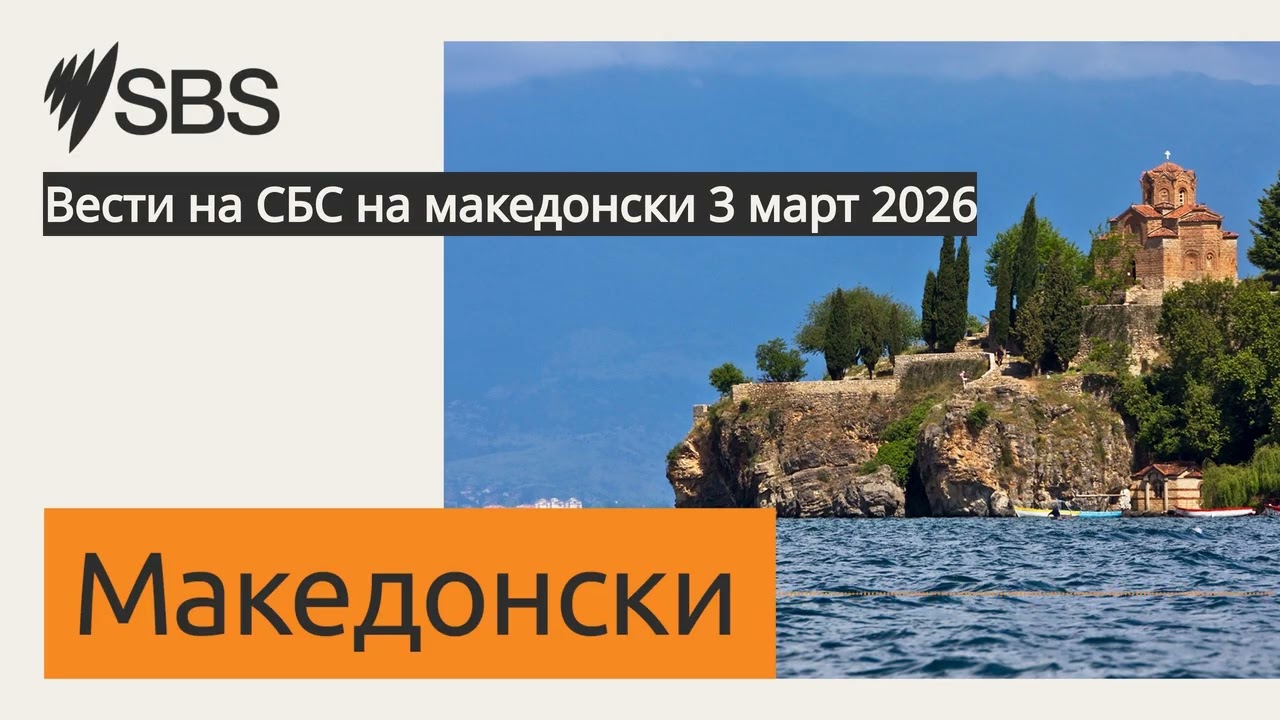 Вести на СБС на македонски 3 март 2026 | SBS Macedonian - СБС Македонски