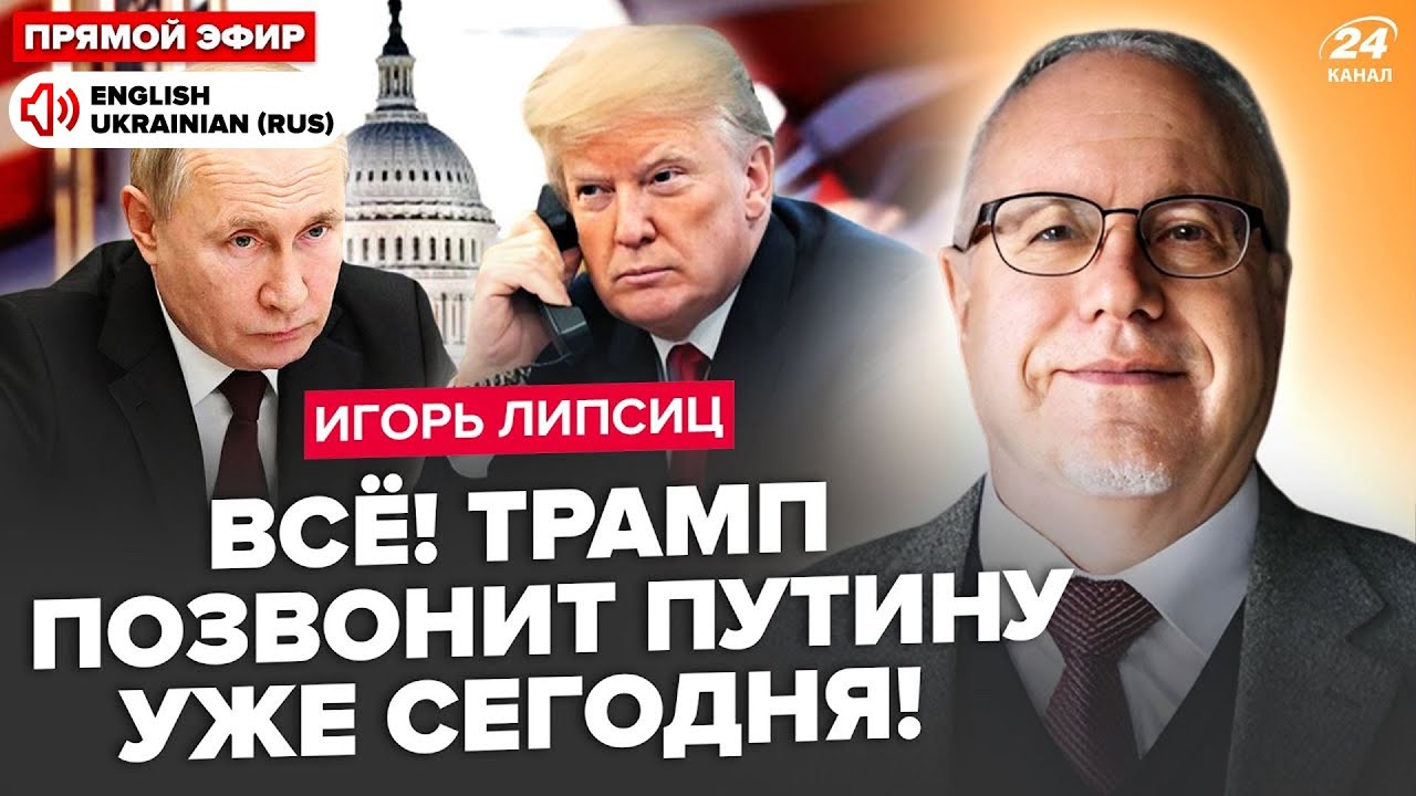 ⚡️ЛИПСИЦ: Срочно! Трамп ЭКСТРЕННО звонит в Кремль. США УДИВИЛИ всех решением. Путин ТЕРЯЕТ Россию