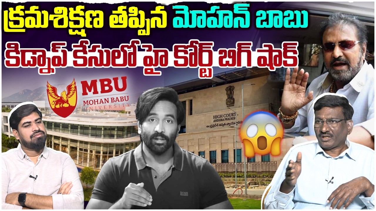 క్రమశిక్షణ తప్పిన మోహన్ బాబు..AP High Court Big Shock to Actor Mohan Babu | Sr Journalist Hemasundar