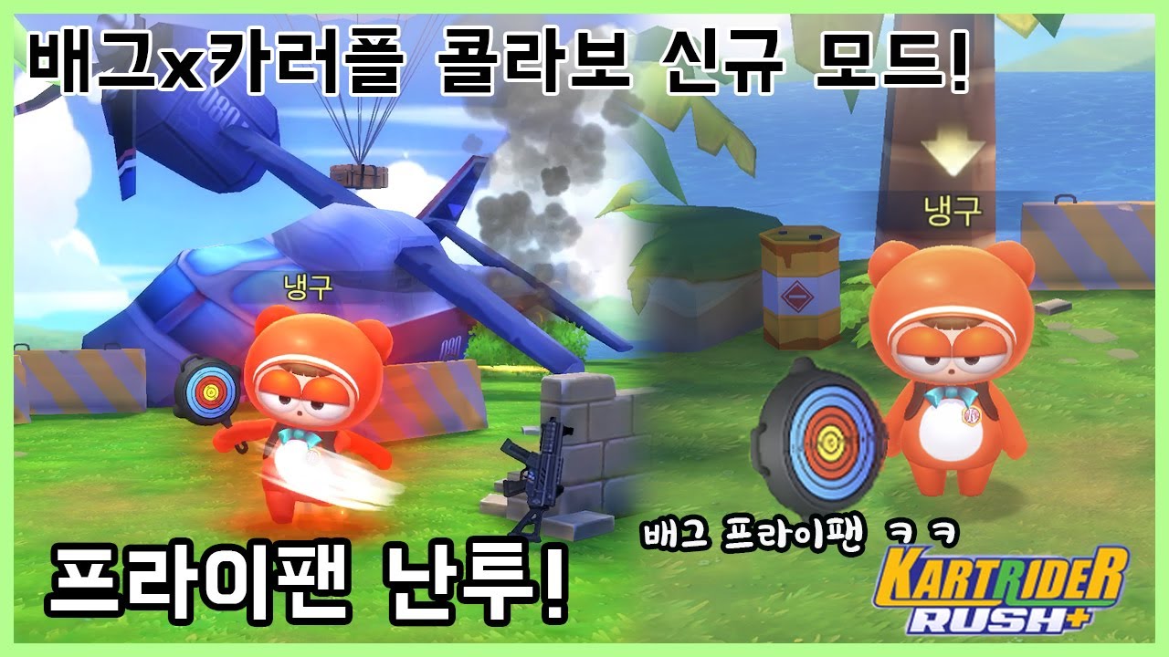 카러플에 배틀그라운드 콜라보로 『프라이팬 난투』 모드가 새로 나왔습니다! | 카트라이더 러쉬 플러스