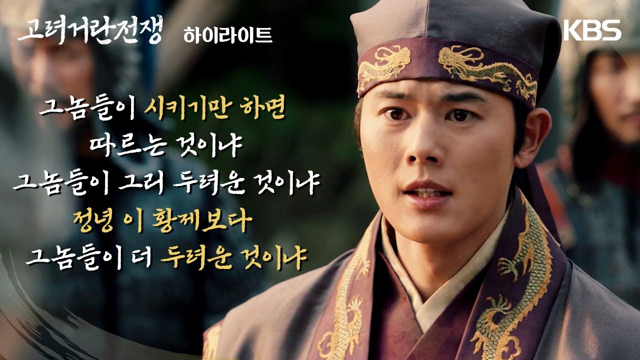 [13-16회 하이라이트] 정녕 이 황제보다 그놈들이 더 두려운 것이냐 [고려 거란 전쟁] | KBS 방송