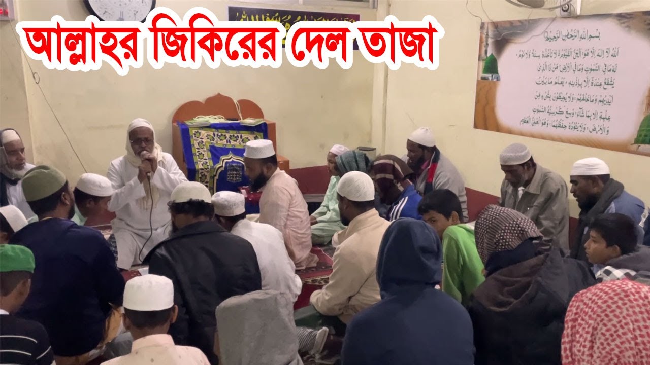 জিকির | Jikir | বিশ্ব শান্তির সদর দপ্তর, আজাদীয়া পাক দরবার শরীফ, মুজিব সড়ক, সিরাজগন্জ সদর।