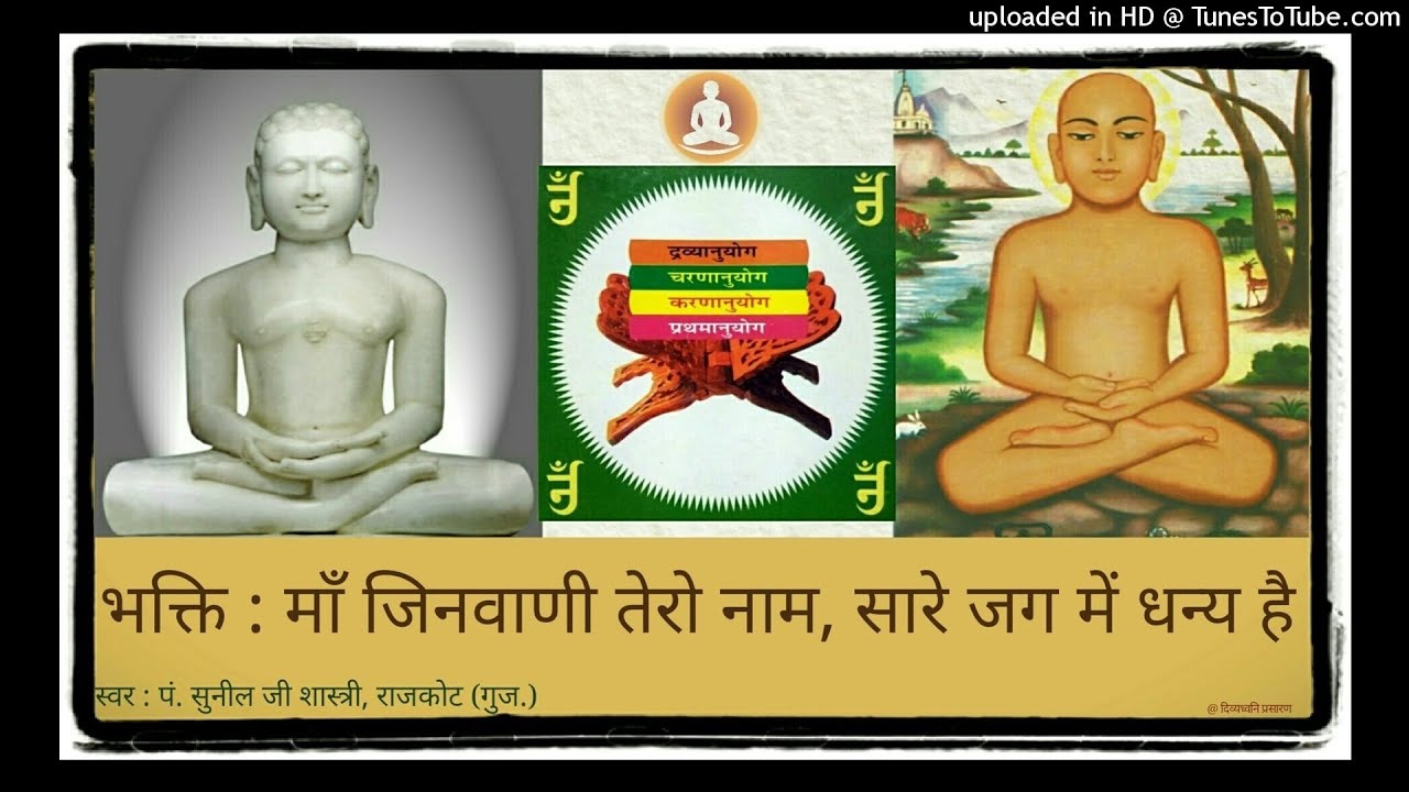 08 माँ जिनवाणी तेरो नाम सारे जग में धन्य है : स्वर - पं. सुनील भाई शास्त्री, राजकोट (गुज.)