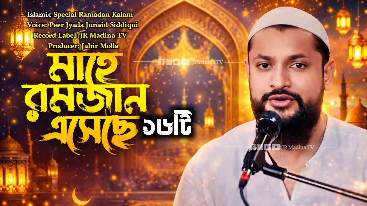 রমজান মাসের হৃদয়ছোঁয়া ১৬টি গজল | আবেগঘন ইসলামিক কালাম জুনায়েদ সিদ্দিকী//Top 16 Ramadan Gojol 2026