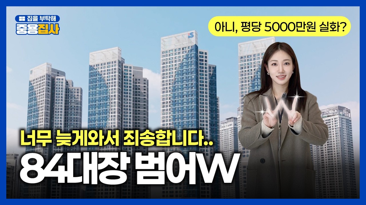 광역시 84대장 18억 범어W, 18억 찍은 이유 직접 보여드립니다｜내부+입지+개요