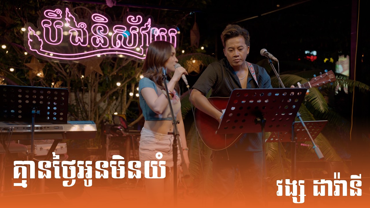គ្មានថ្ងៃអូនមិនយំ Cover By វង្ស ដារ៉ានី lLive Bandl BoeungNisay Restaurant & Pub