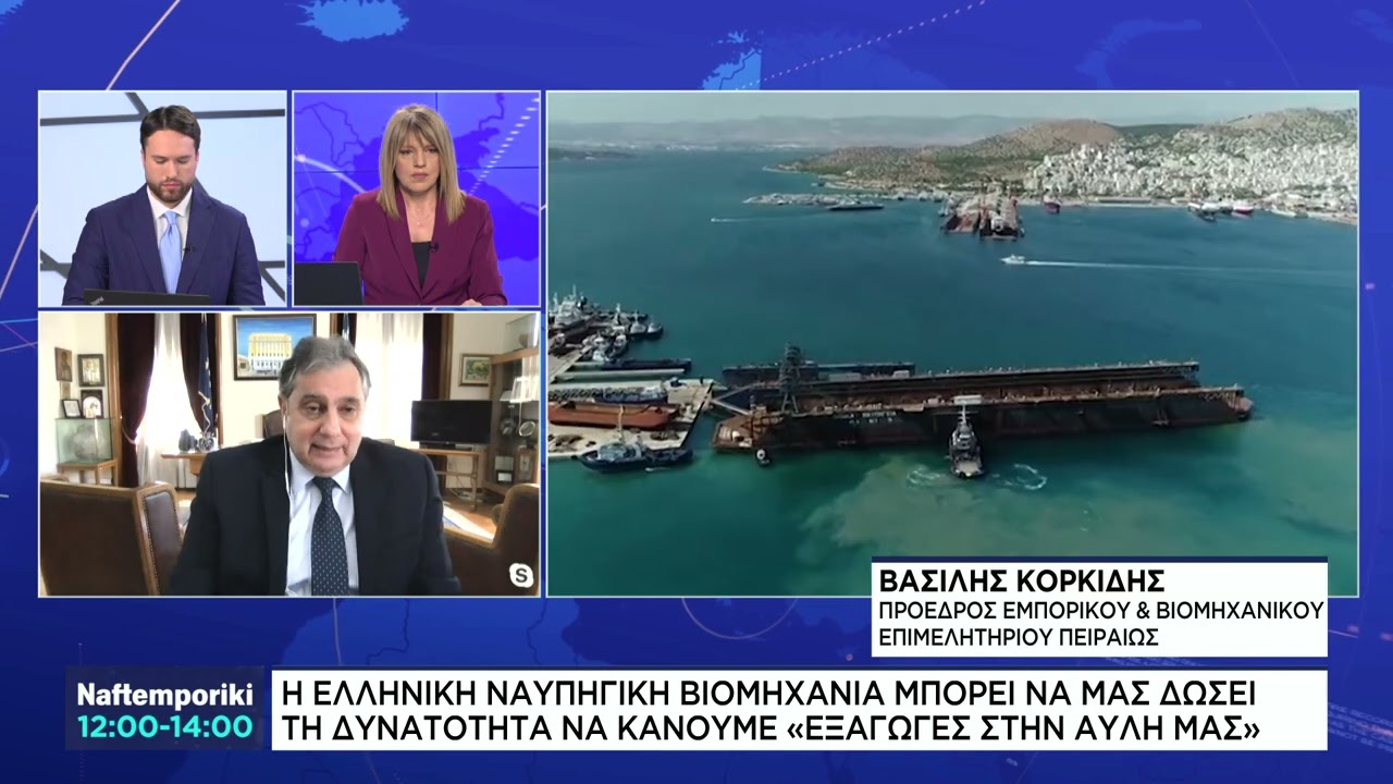 Η Ελληνική ναυπηγική βιομηχανία μπορεί να μας δώσει τη δυνατότητα να κάνουμε εξαγωγές στην αυλή μας