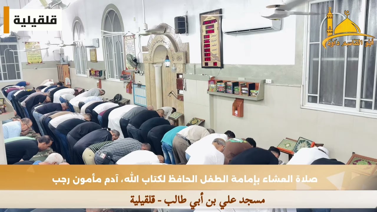 صلاة العشاء بإمامة الطفل الحافظ لكتاب الله، آدم مأمون رجب حفظه الله | مسجد علي بن أبي طالب - قلقيلية