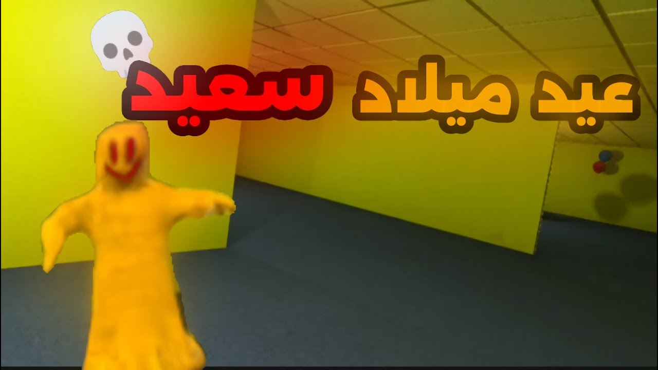 فيديو VR باك رومز: عيد ميلاد سعيد💀