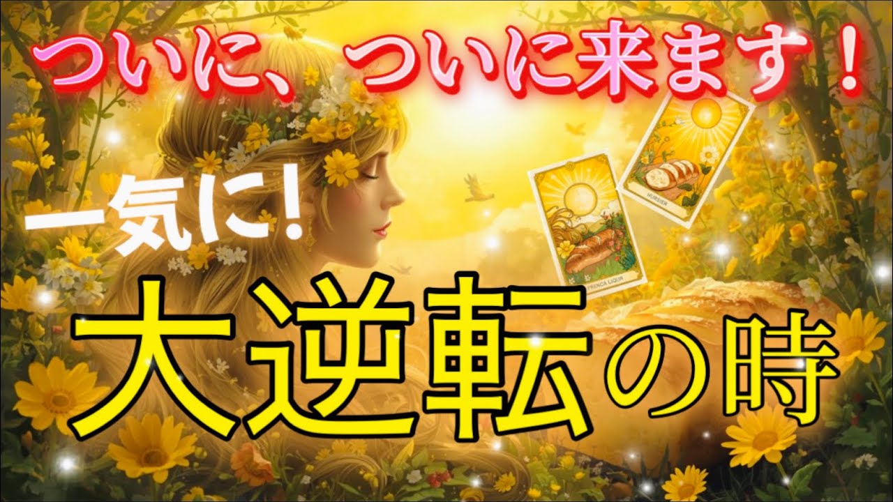 わ〜！ついに❣️【大逆転】の道が開きます✨🙌本来の成功軌道に乗る💖✨