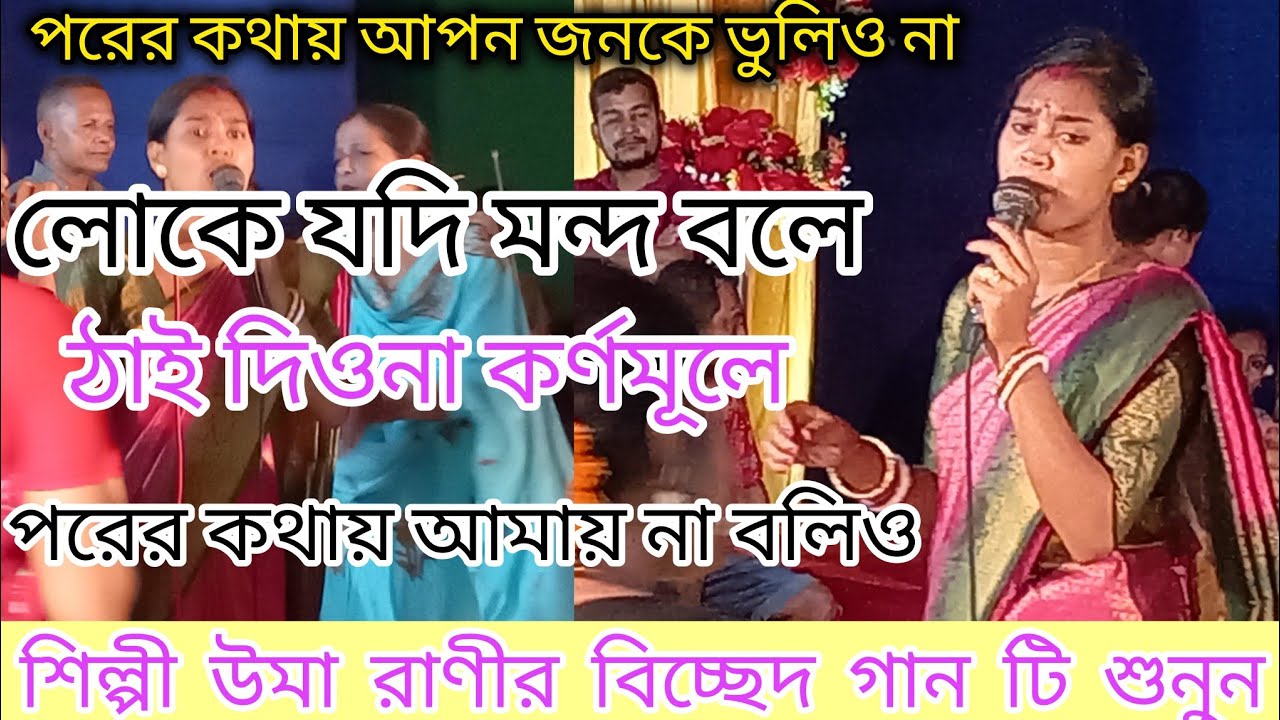 প্রানো বন্ধুরে দুঃখিনীরে মনেতে রাখিও। ভোরের বিচ্ছেদ গান। Pravati Vorer -Uma Das dhamail gan Sylheti