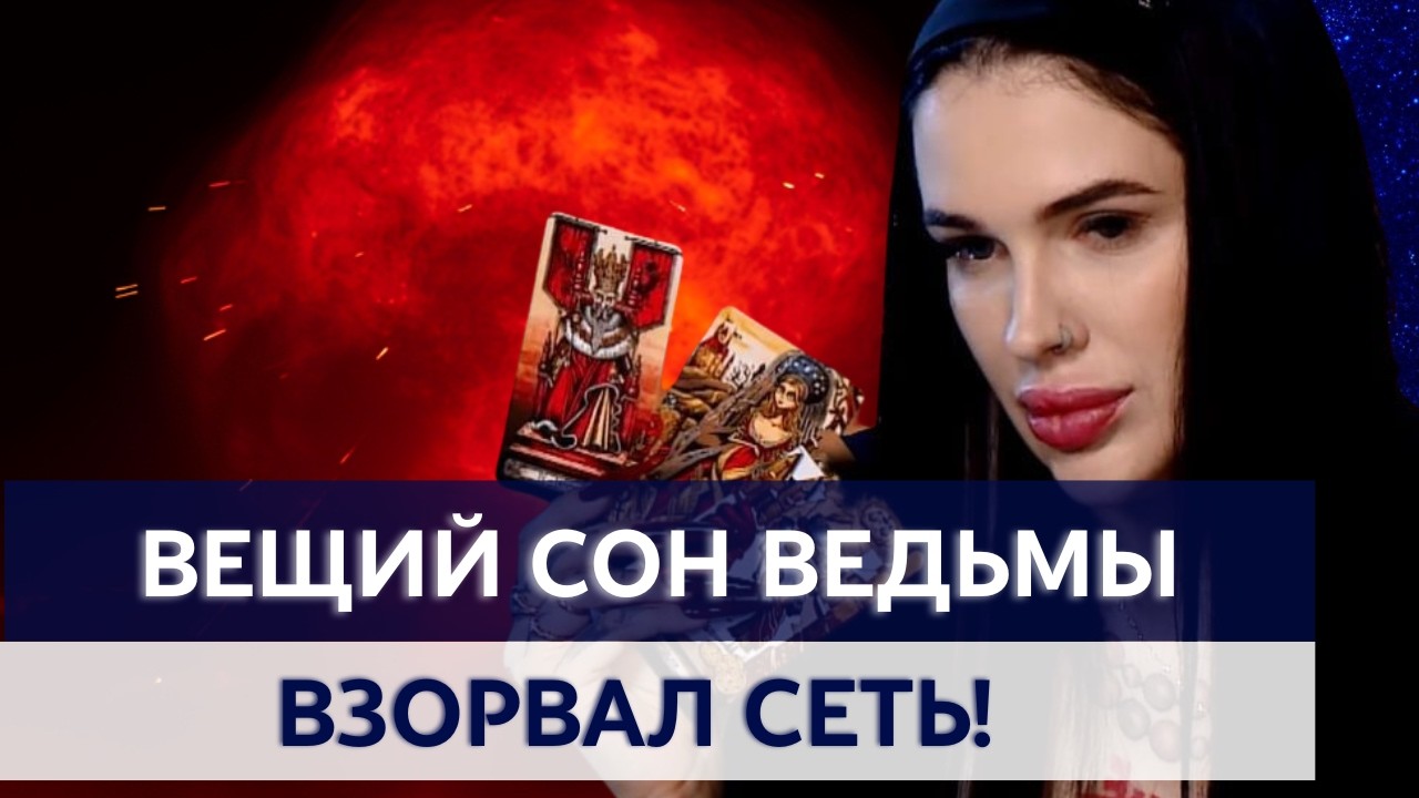 СОН ВЕДЬМЫ НАПУГАЛ ДАЖЕ ЕЕ САМУ! СТРАШНОЕ ПРОРОЧЕСТВО О БУДУЩЕМ УКРАИНЫ! МАРИЯ ТИХАЯ