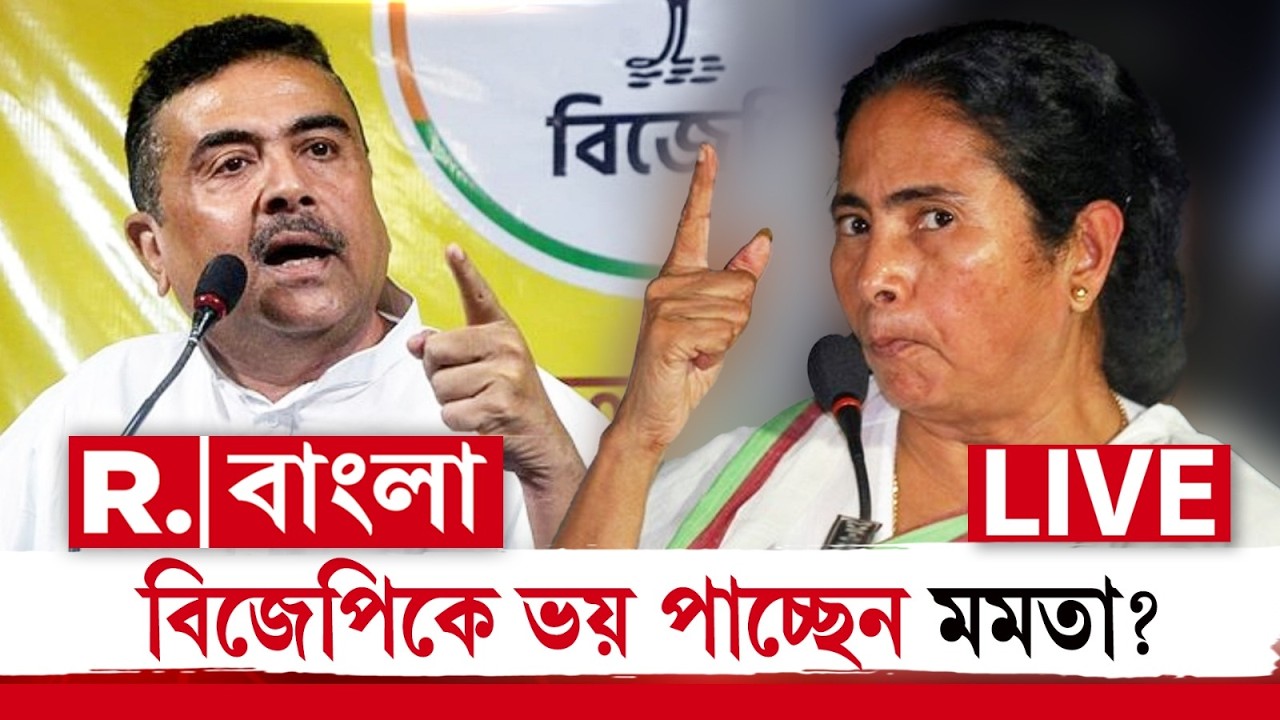BJP-TMC  | বিজেপিকে ভয় পায় তৃণমূল: শুভেন্দু R Bangla LIVE