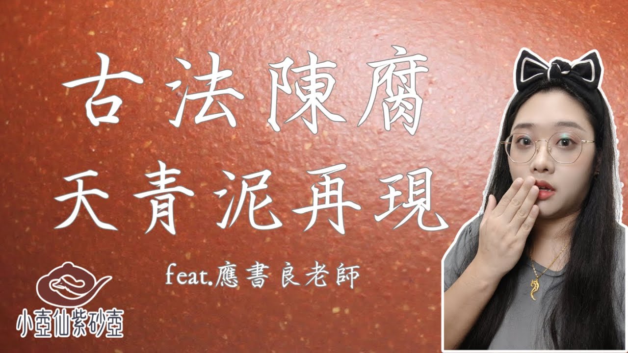 天青泥再現！古法陳腐！七款黃龍山原礦泥料！｜小壺仙紫砂壺