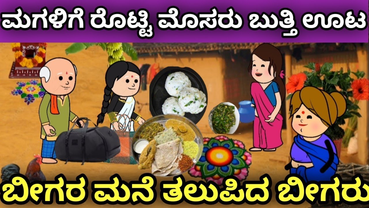 ಮಗಳಿಗೆ ರೊಟ್ಟಿ ಮೊಸರು ಬುತ್ತಿ ಊಟ | ಬೀಗರ ಮನೆ ತಲುಪಿದ ಬೀಗರು | ಉತ್ತರ ಕರ್ನಾಟಕ ಭಾಷೆ | ಹಳ್ಳಿ ಜೀವನ ಶೈಲಿ 
