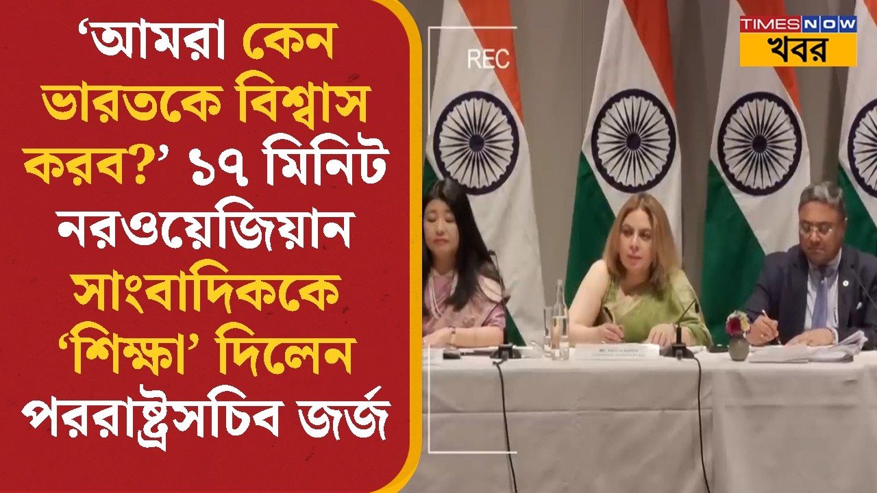 MEA Secretary Sibi George ১৭ মিনিট ধরে একনাগাড়ে নরওয়ের সাংবাদিককে &lsquo;শিক্ষা&rsquo; দিলেন | World News