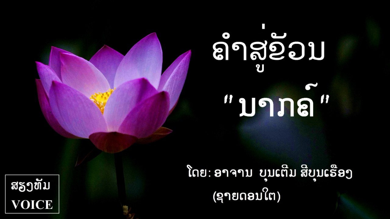 ຄຳສູ່ຂັວນນາກຄ໌ l ໂດຍ  ອາຈານ ບຸນເຕີມ ສີບຸນເຮືອງ