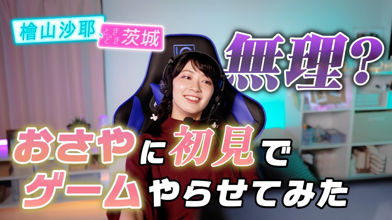 【檜山沙耶、ときどき茨城】初見でゲームをやってみた