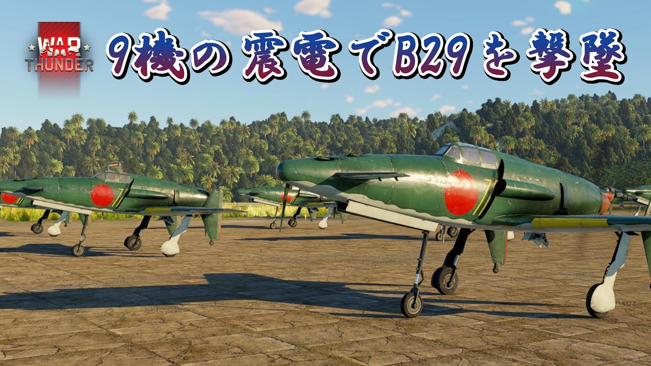 Warthunder 短編-24 B29の編隊を9機の震電が迎撃 #warthunder  #killmontage #highgraphics #godzilla #shinden