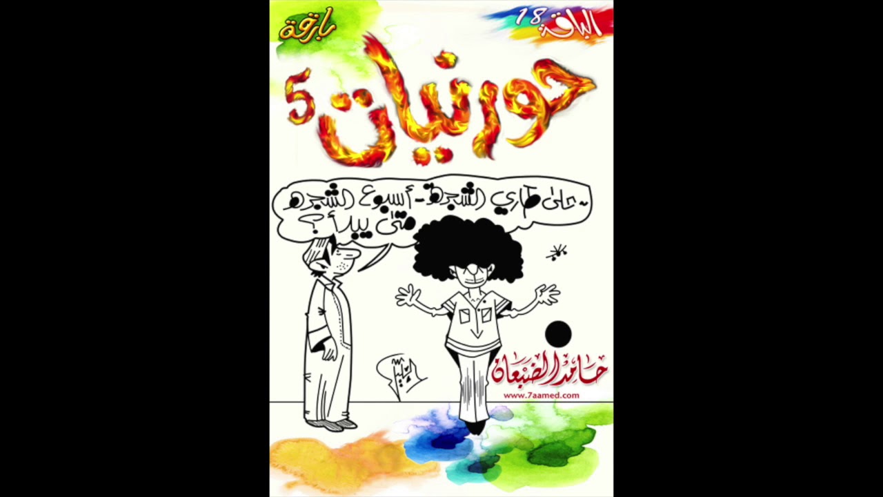 المصالخ || حورنيات الخامس