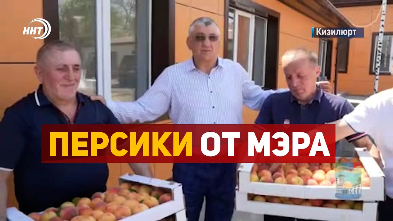 Персики от мэра Кизилюрта. Строители закончили в срок, а градоначальник сдержал слово