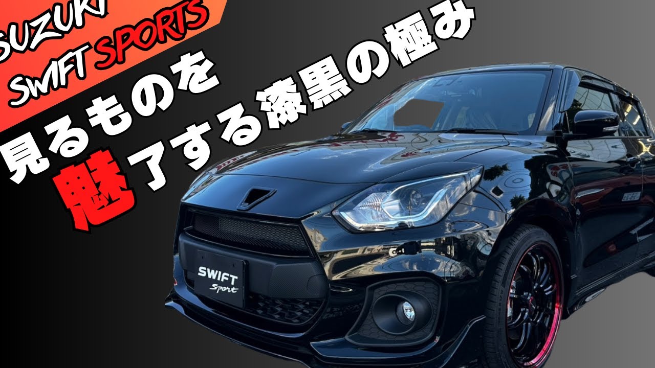 【スイスポ】漆黒のボディーにレッドをワンポイント入れたスイスポコンプリートのご紹介です♪