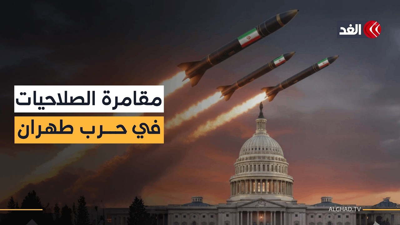 صدام الصلاحيات والمصالح.. هل يتمكن الكونغرس من إجبار ترمب على إيقاف حرب إيران؟