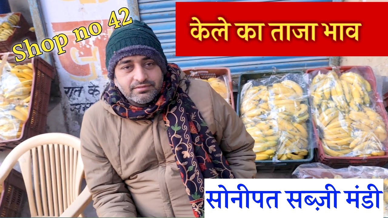 केला और कन्नू का ताजा भाव | सोनीपत सब्जी मंडी हरियाणा | दिल्ली आजादपुरमंडी | सब्जी मडी