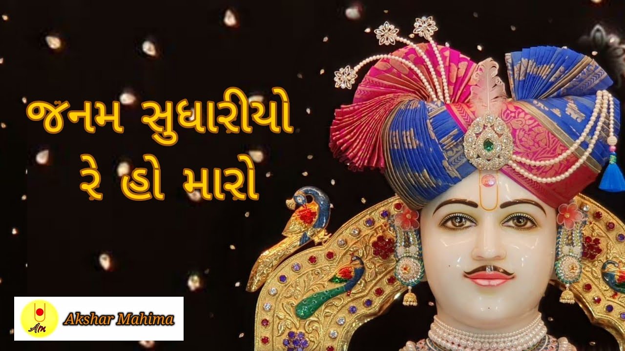 Janam Sudhariyo Re Ho Maro |  Swaminarayan Kirtan |