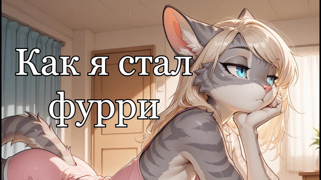 Как я стал ФУРРИ