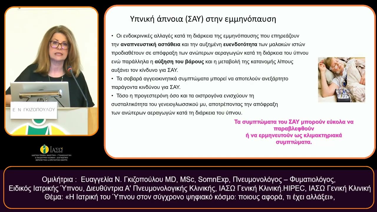 Ευαγγελία Ν. Γκιζοπούλου MD, MSc, SomnExp, Πνευμονολόγος  Φυματιολόγος, Ειδικός Ιατρικής Ύπνου,