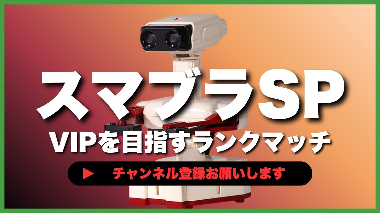 【ライブ配信中】 スマブラSP  初心者ロボット VIPを目指すランクマッチ #6-42  #shorts  【スマブラSP】