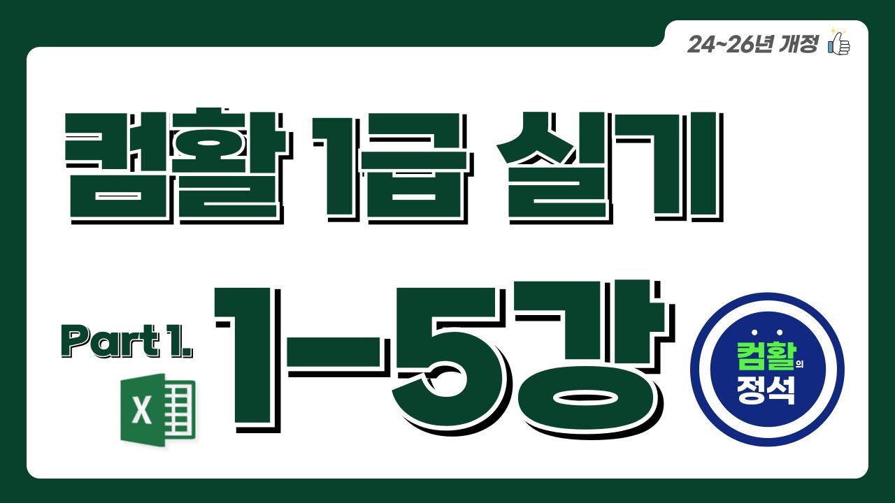 [컴활1급 실기] 1.5계산작업(0)