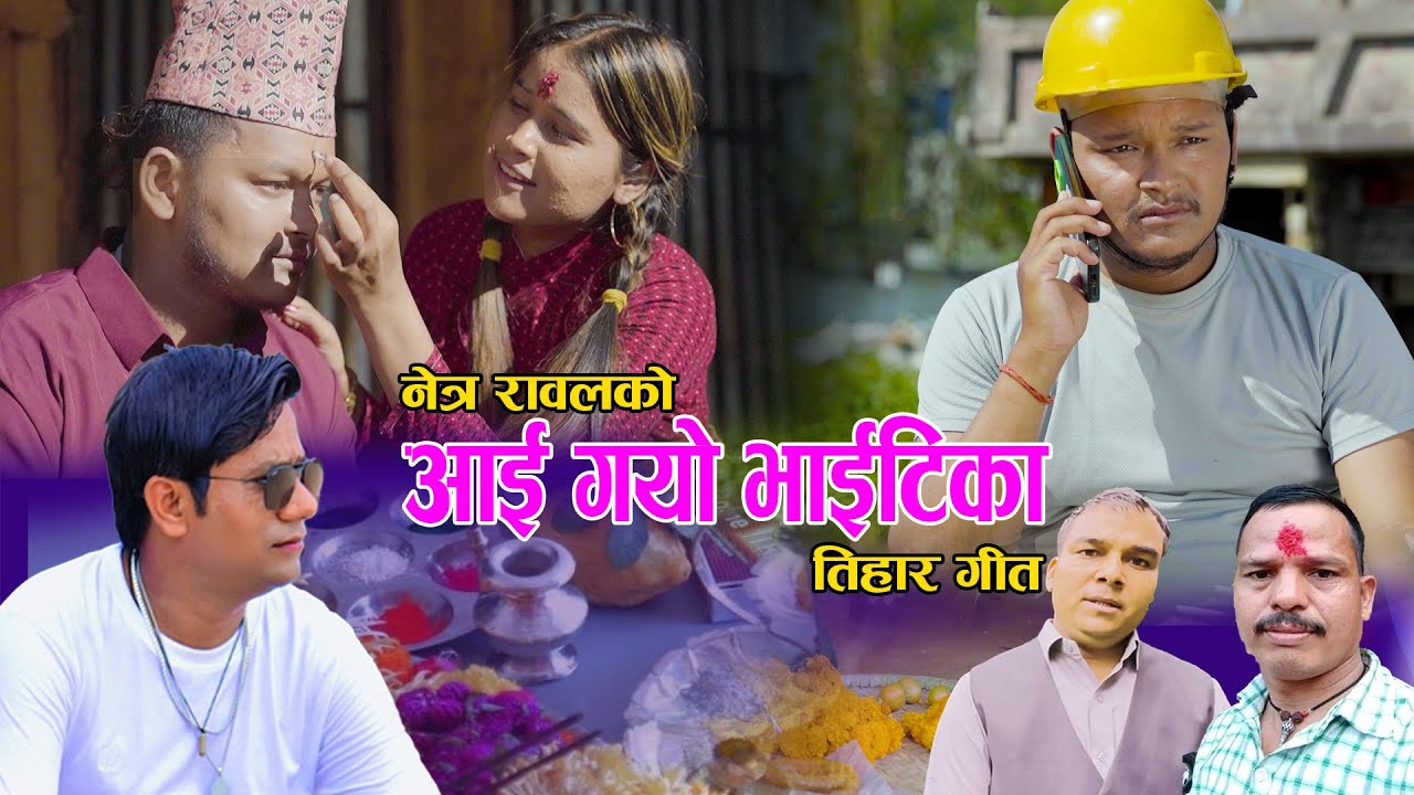 Aai Gayo Bhaitika By Sangita Baduwal/Netra Rawal Ft. Mahendra BC || New Tihar Deuda 2082