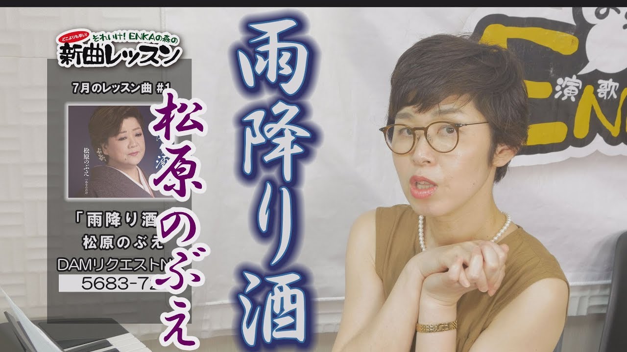 「ようこそ！ENKAの森」 第69回放送 新曲レッスン#1  松原のぶえ  「雨降り酒」