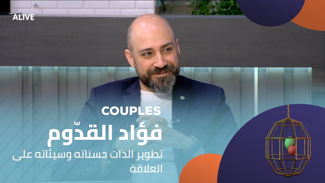 Couples - 17/05/2025 - فؤاد القدّوم  -  تطوير الذات حسناته وسيئاته على العلاقة