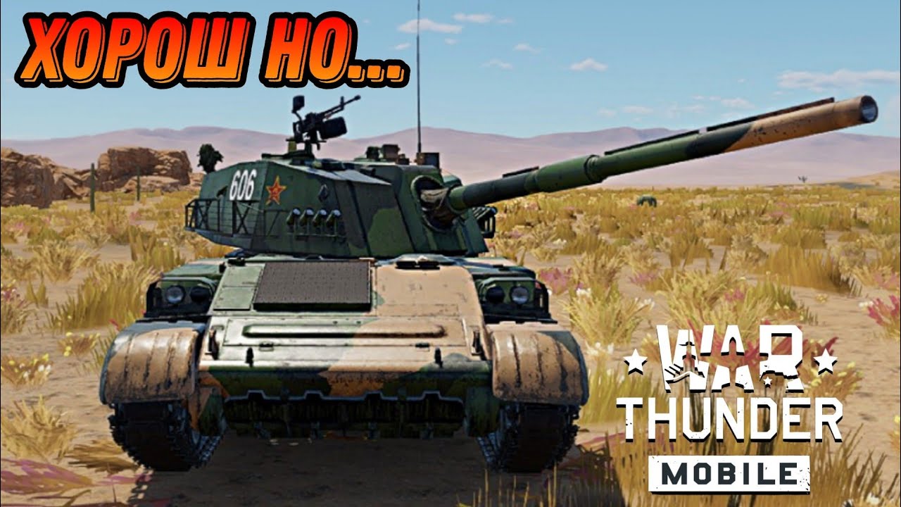 СКОРОСТРЕЛЬНАЯ PTZ89 В War Thunder Mobile ОБЗОР