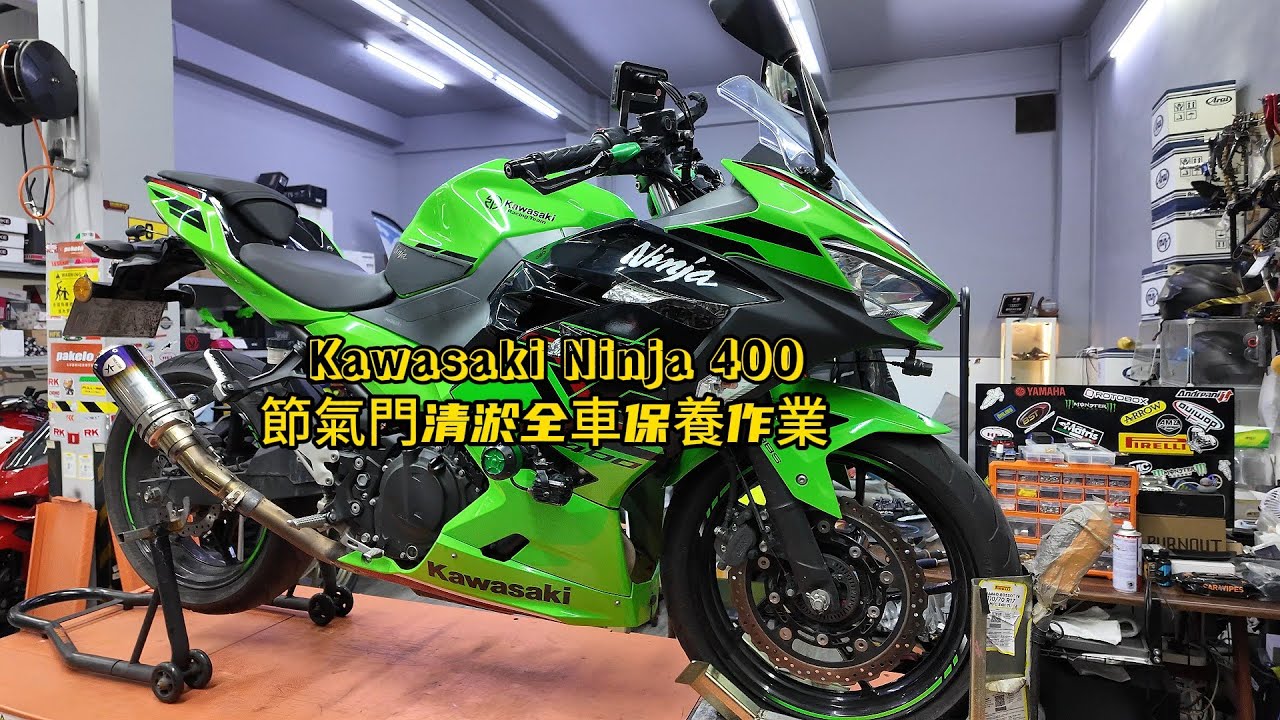 Kawasaki Ninja 400 THROTTLE BODY CLEANING & ROUTINE MAINTENANCE! | Ninja400節氣門清淤全車保養作業