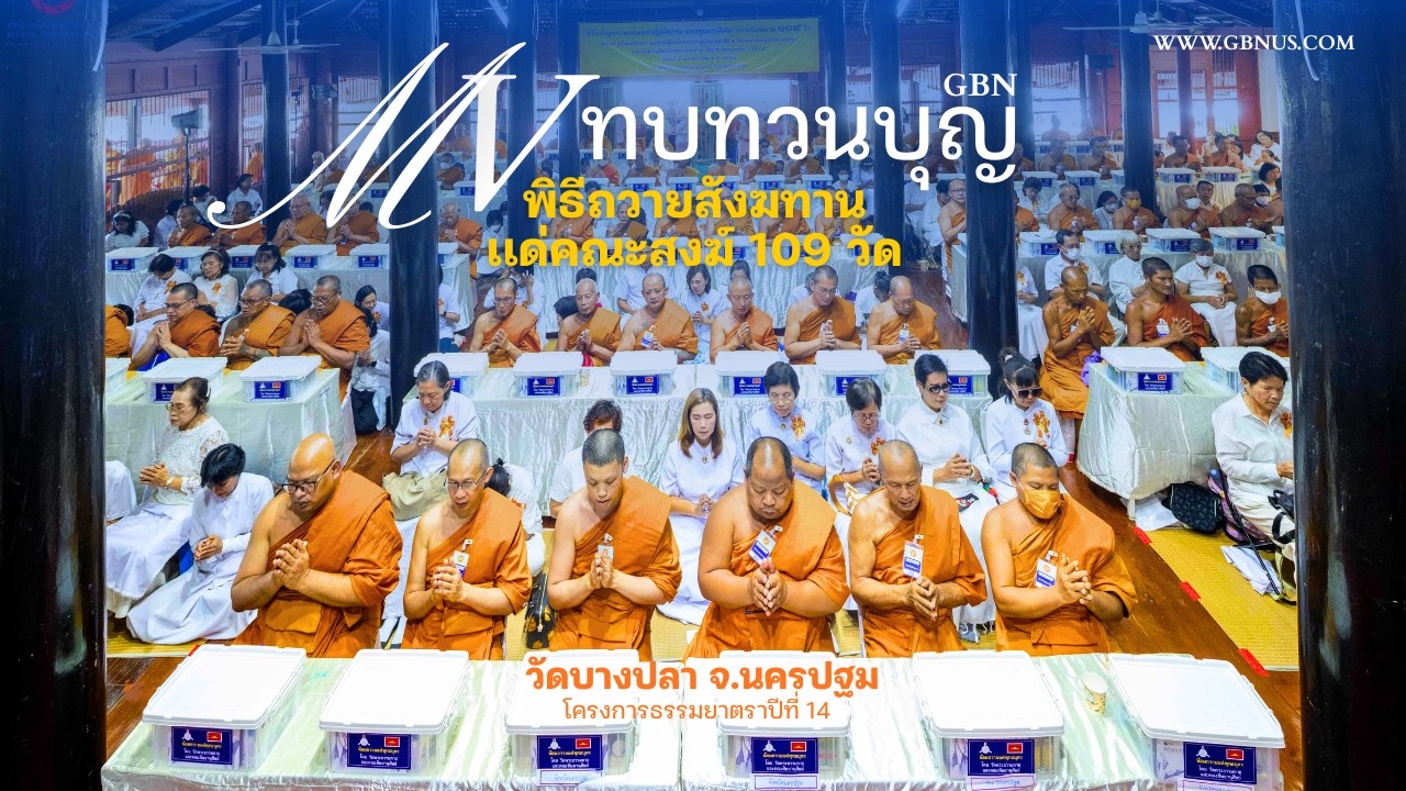 MV ทบทวนบุญ พิธีถวายสังฆทาน 109 วัด ณ วัดบางปลา 690123