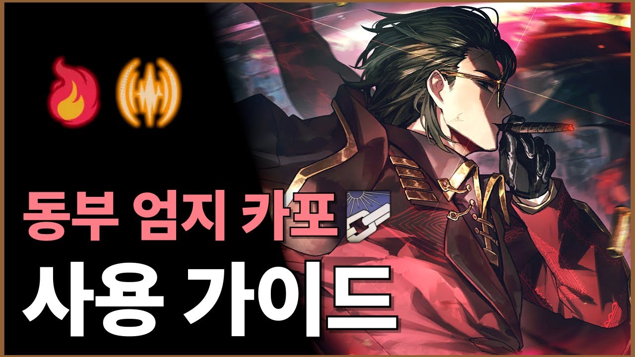 [림버스 컴퍼니] 동부 엄지 카포 IIII 뫼르소 사용 가이드