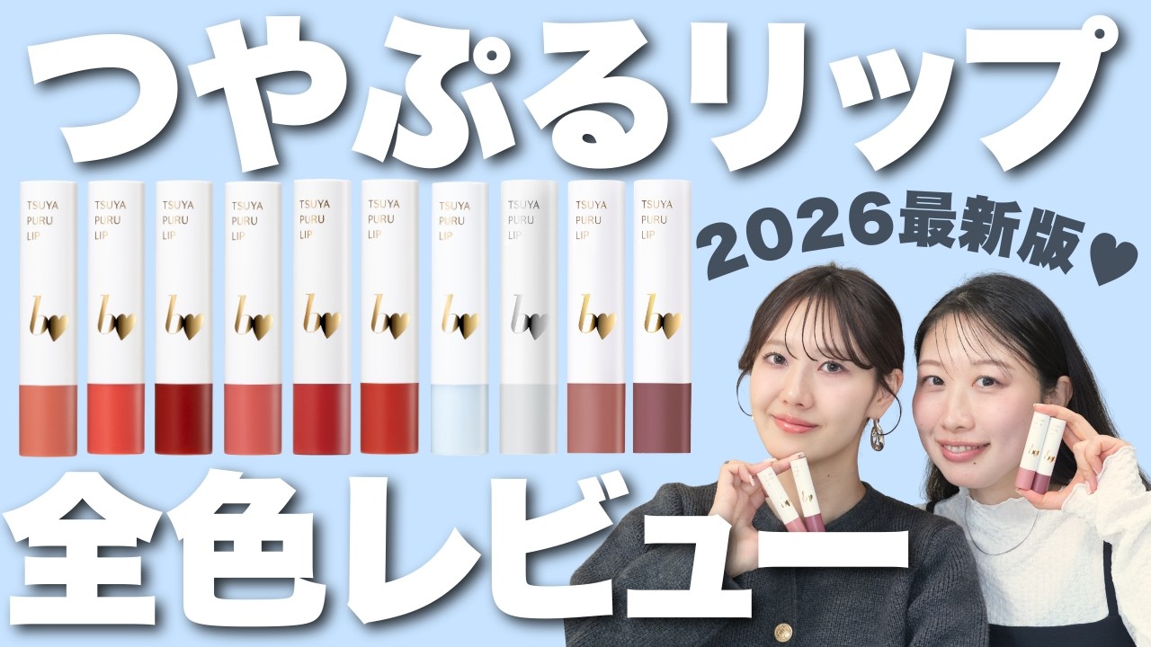 【完全保存版】最新つやぷるリップR全色レビュー💗2026年春の限定色も登場🌸♡