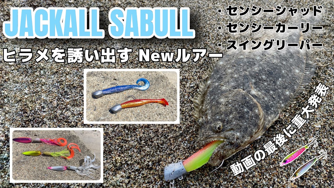 【サブル新商品】ヒラメを釣る。その為のNewルアーを公開します！