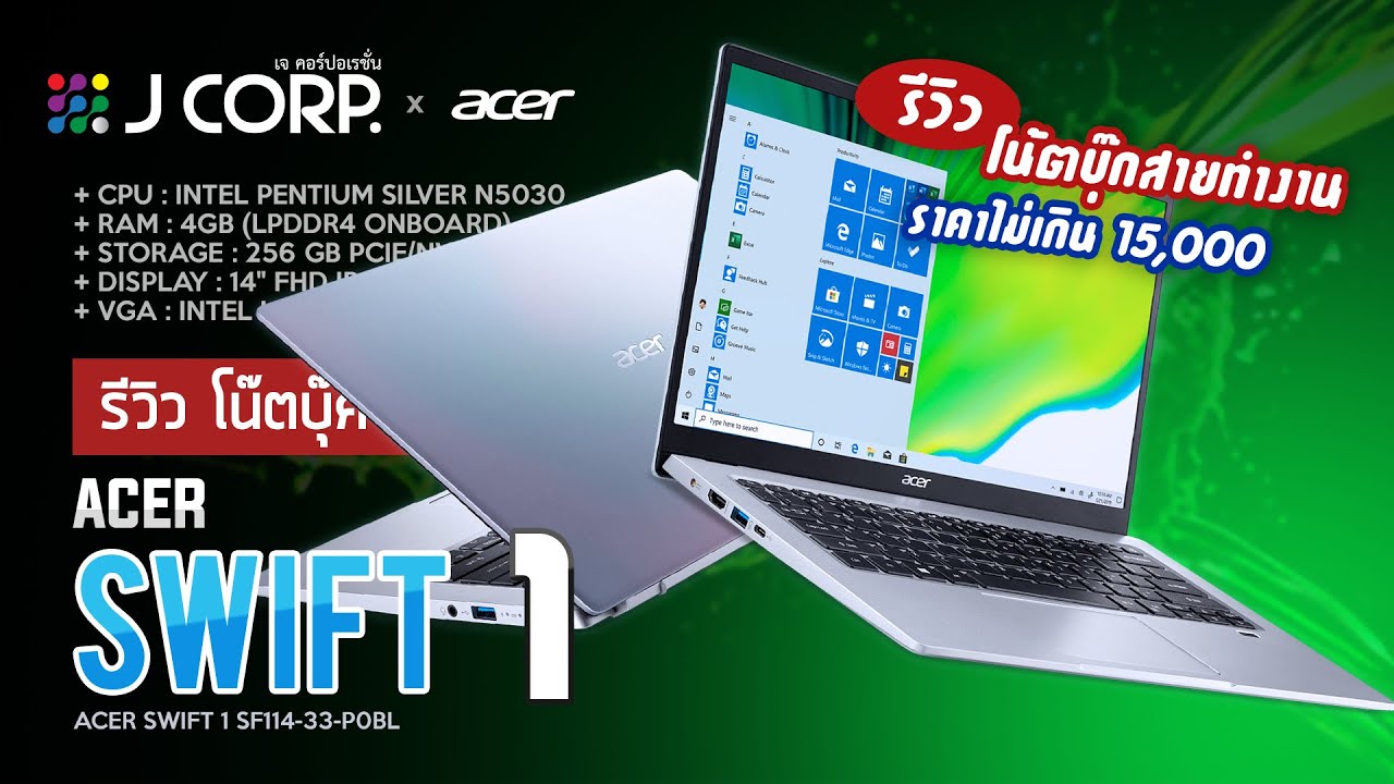 Preview - โน๊ตบุ๊ค ACER SWIFT 1 SF114-33-P0BL พกพาสะดวก ราคาไม่เกิน 15,000