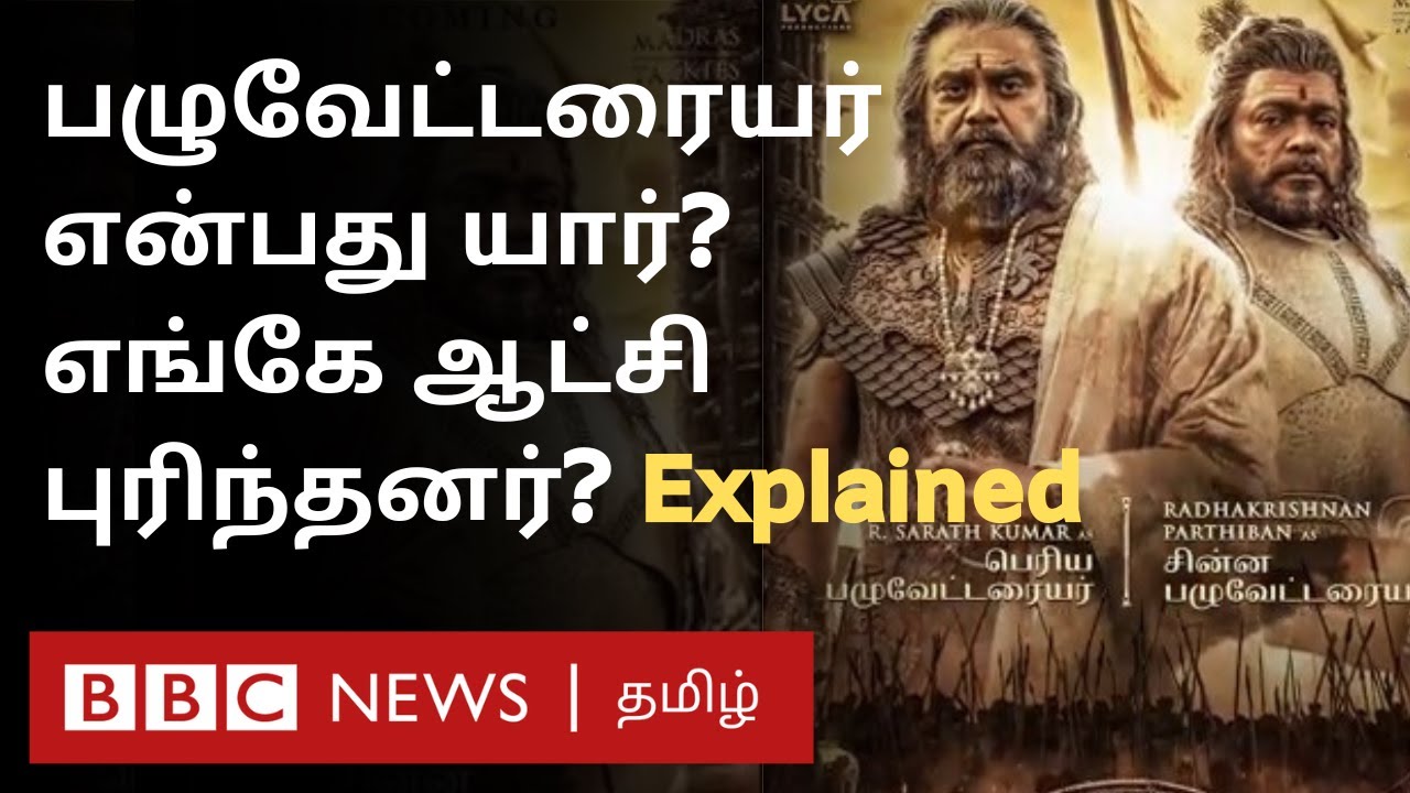 Ponniyin Selvan: பழுவேட்டரையர்கள் ஆண்ட நாடு எது? இப்போ எப்படி இருக்கு தெரியுமா? Explained |