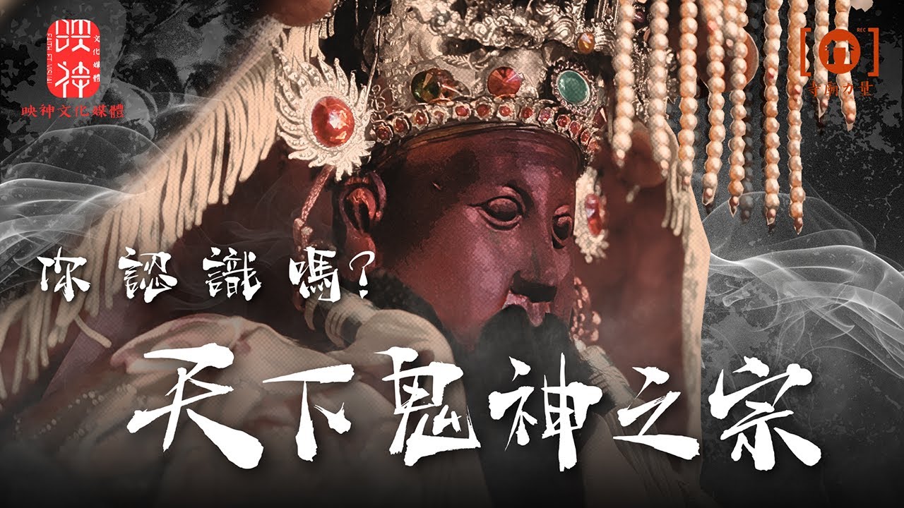 《酆都大帝》鬼國皇帝降臨！陰間帝王的真實地位，連閻王都要服從的最硬派主宰!!!