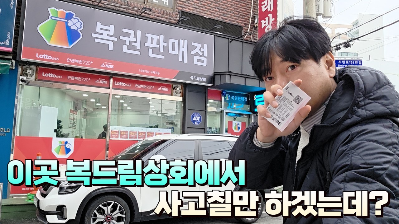 로또 1214회 지난주 그나마 다른 판매점보다는 좋은 성적을 거둔곳 의정부 복드림상회에서 구입했습니다