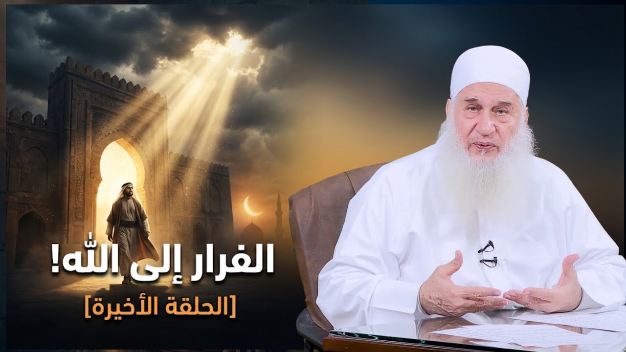 الفرار إلى الله قبل رمضان | دورة الإستعداد لرمضان 1447هـ | الشيخ محمد حسين يعقوب 30