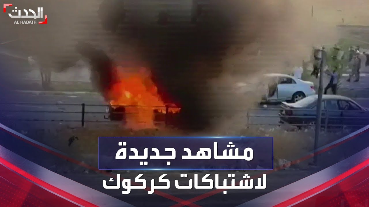 مشاهد جديدة من الاشتباكات في كركوك.. وإعلام كردي يتحدث عن قتيل وجرحى