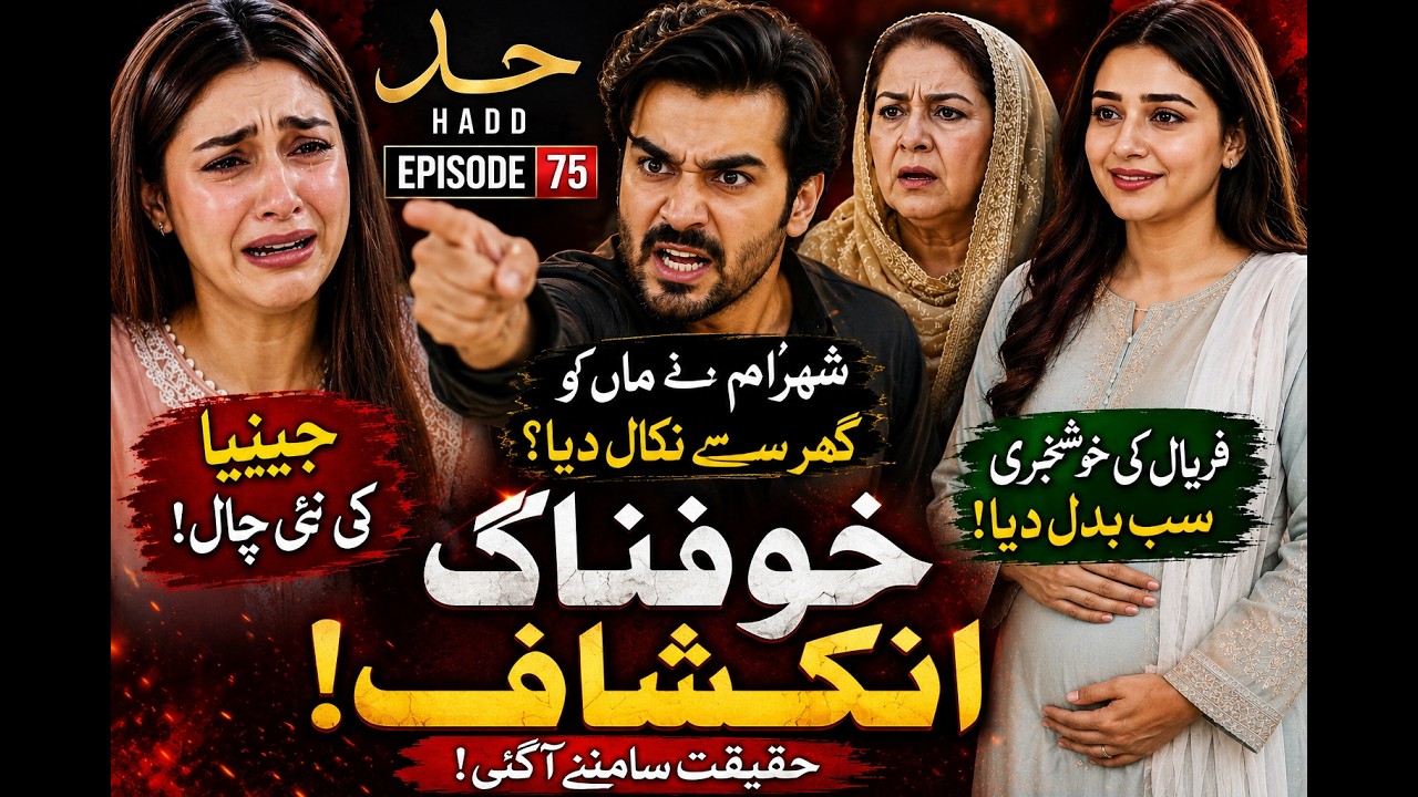 Hadd Episode 75 Review  Shehram Ne Maa Ko Ghar Se Nikal Diya  Faryal Ki Khushkhabri  Jeniya Ki Nayi